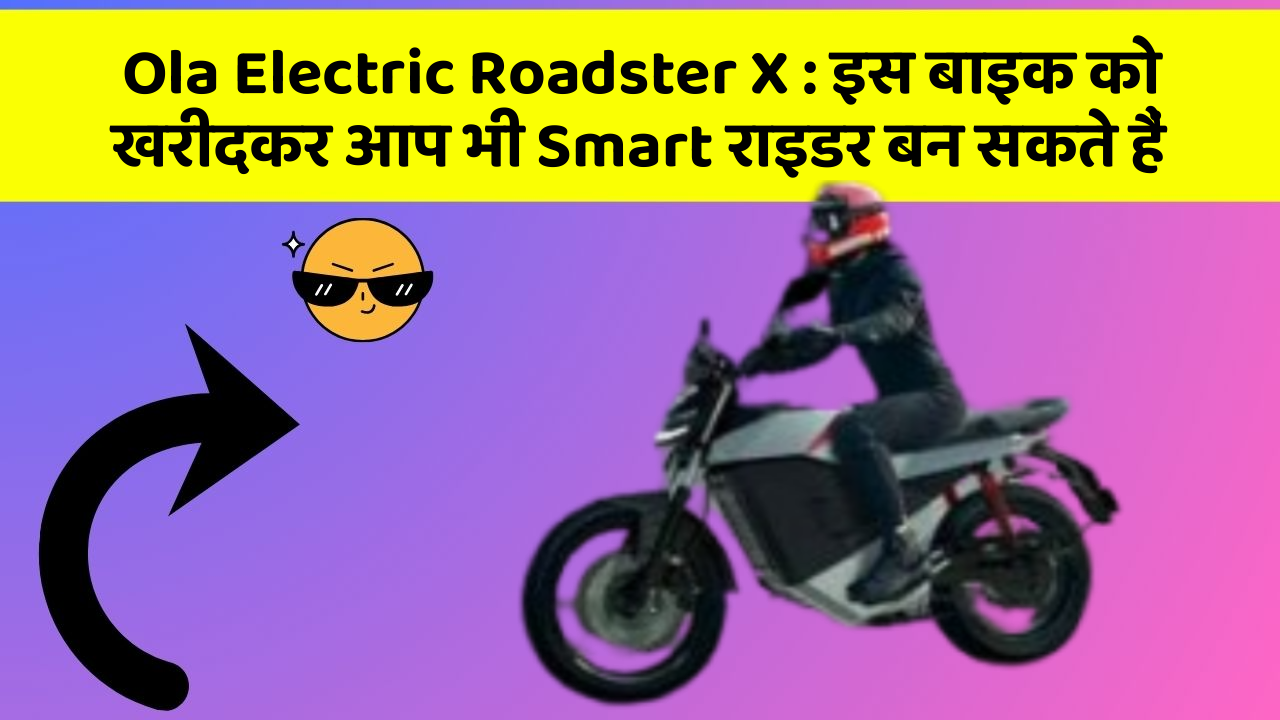 Ola Electric Roadster X: इस बाइक को खरीदकर आप भी Smart राइडर बन सकते हैं