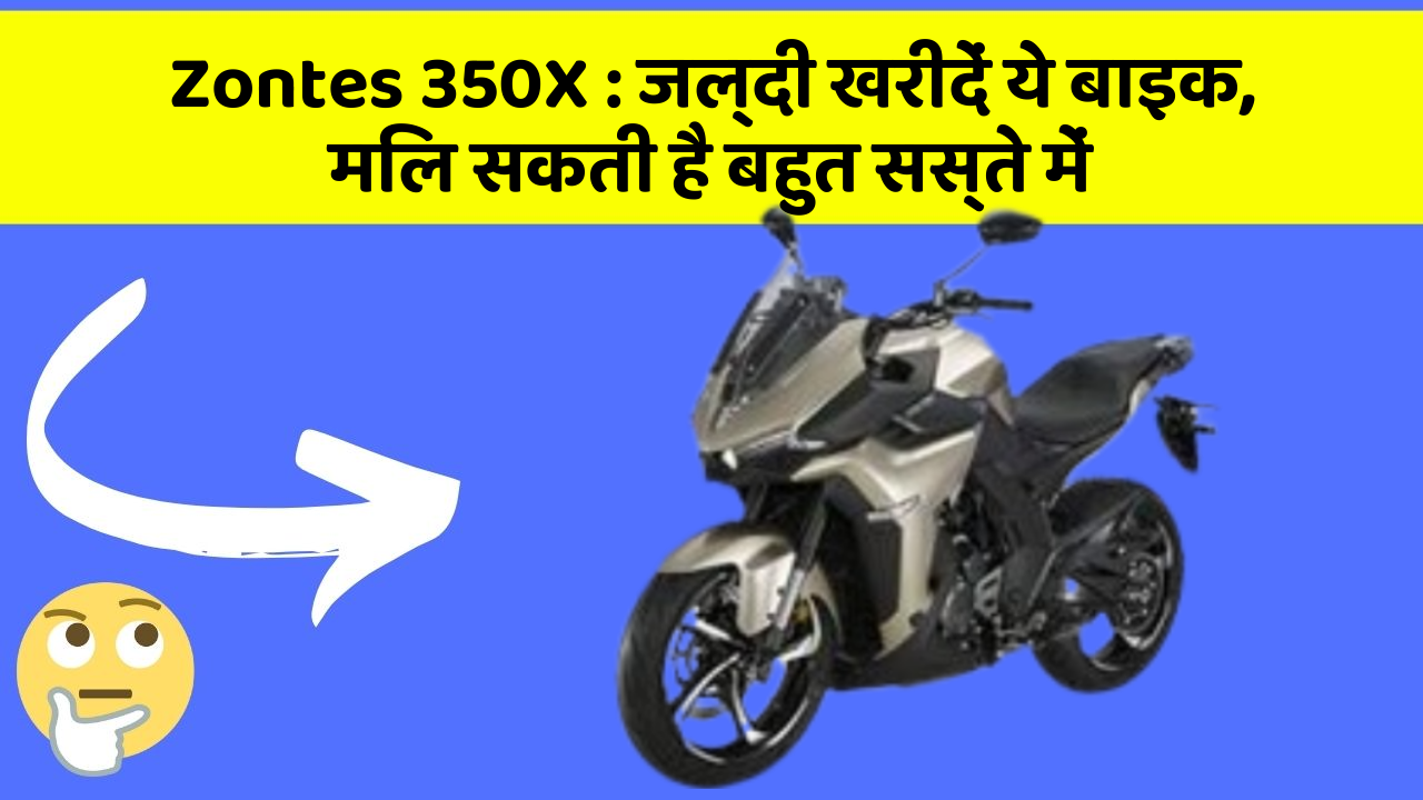 Zontes 350X: जल्दी खरीदें ये बाइक, मिल सकती है बहुत सस्ते में