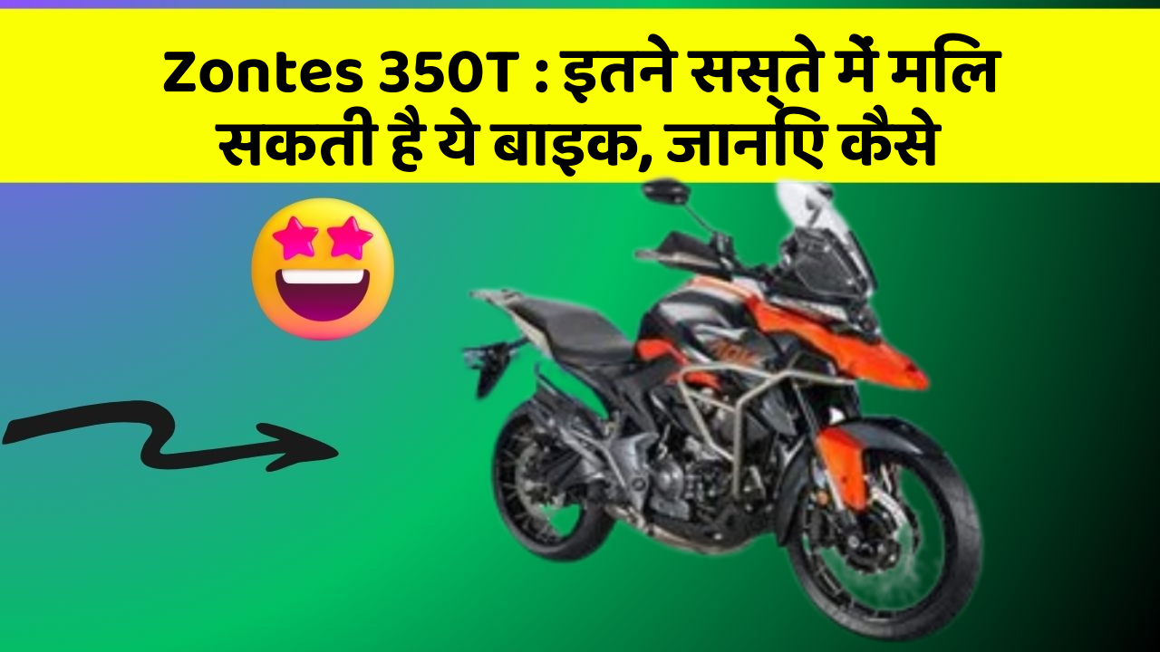 Zontes 350T: इतने सस्ते में मिल सकती है ये बाइक, जानिए कैसे