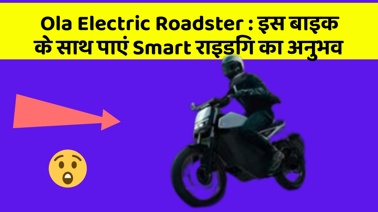 Ola Electric Roadster: इस बाइक के साथ पाएं Smart राइडिंग का अनुभव