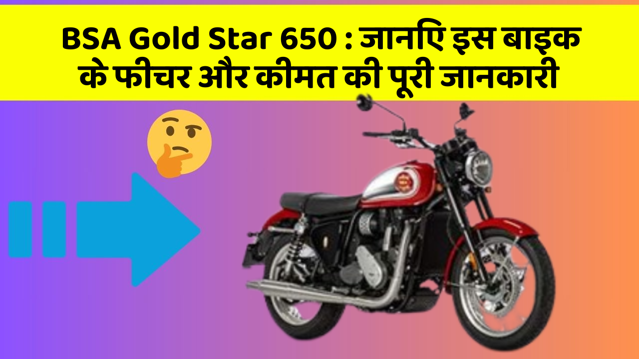 BSA Gold Star 650: जानिए इस बाइक के फीचर और कीमत की पूरी जानकारी