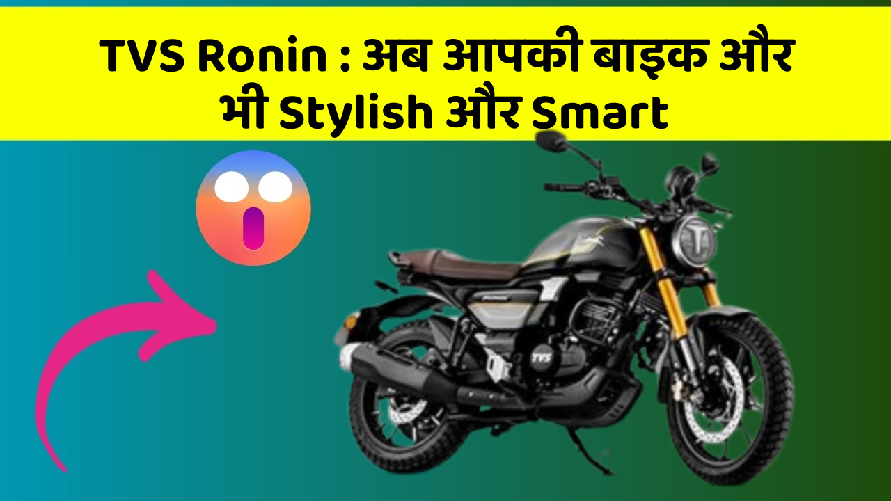 TVS Ronin: अब आपकी बाइक और भी Stylish और Smart