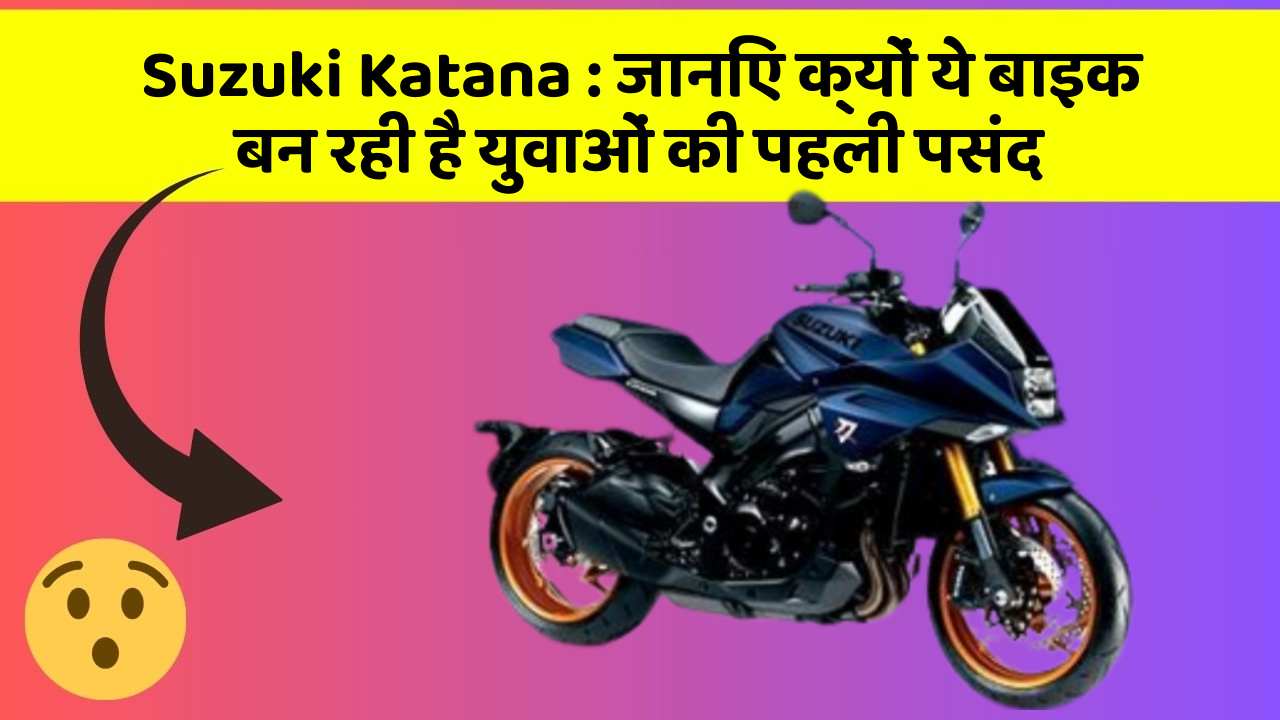 Suzuki Katana: जानिए क्यों ये बाइक बन रही है युवाओं की पहली पसंद