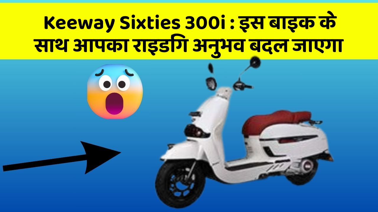 Keeway Sixties 300i: इस बाइक के साथ आपका राइडिंग अनुभव बदल जाएगा