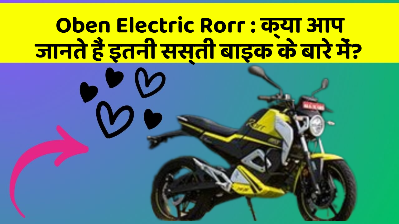 Oben Electric Rorr: क्या आप जानते हैं इतनी सस्ती बाइक के बारे में?
