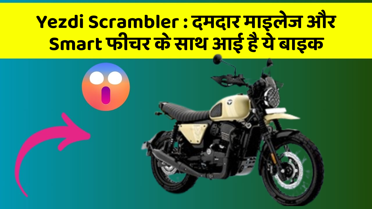 Yezdi Scrambler : दमदार माइलेज और Smart फीचर के साथ आई है ये बाइक