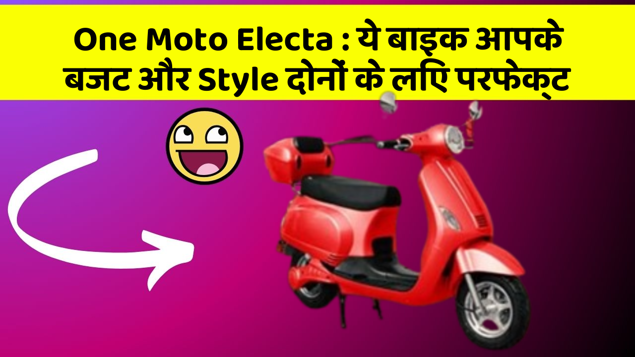 One Moto Electa: ये बाइक आपके बजट और Style दोनों के लिए परफेक्ट