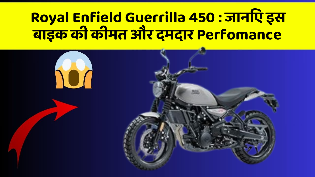 Royal Enfield Guerrilla 450: जानिए इस बाइक की कीमत और दमदार Perfomance