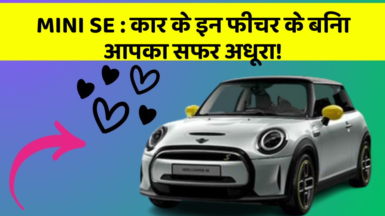 MINI SE: कार के इन फीचर के बिना आपका सफर अधूरा!