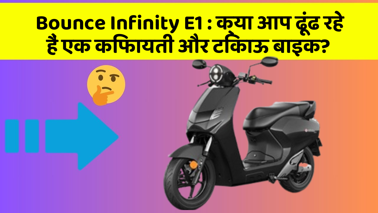 Bounce Infinity E1: क्या आप ढूंढ रहे हैं एक किफायती और टिकाऊ बाइक?