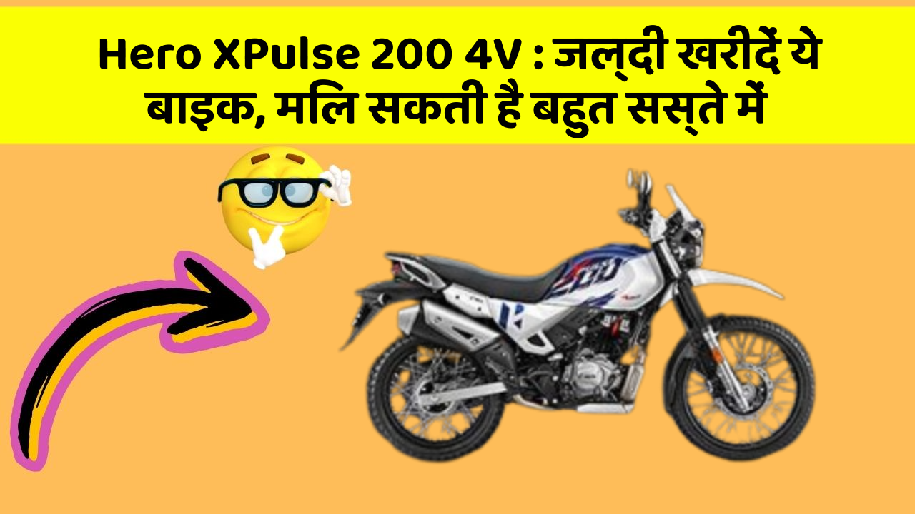 Hero XPulse 200 4V: जल्दी खरीदें ये बाइक, मिल सकती है बहुत सस्ते में