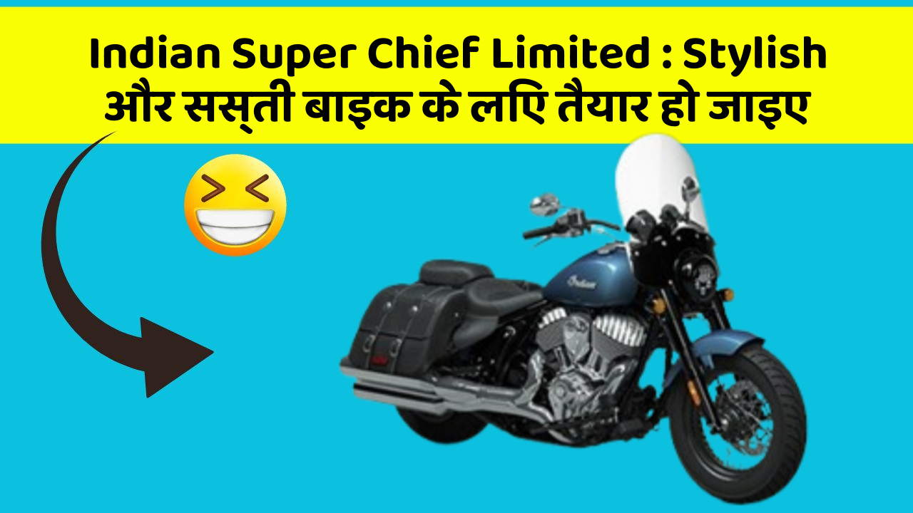 Indian Super Chief Limited: Stylish और सस्ती बाइक के लिए तैयार हो जाइए