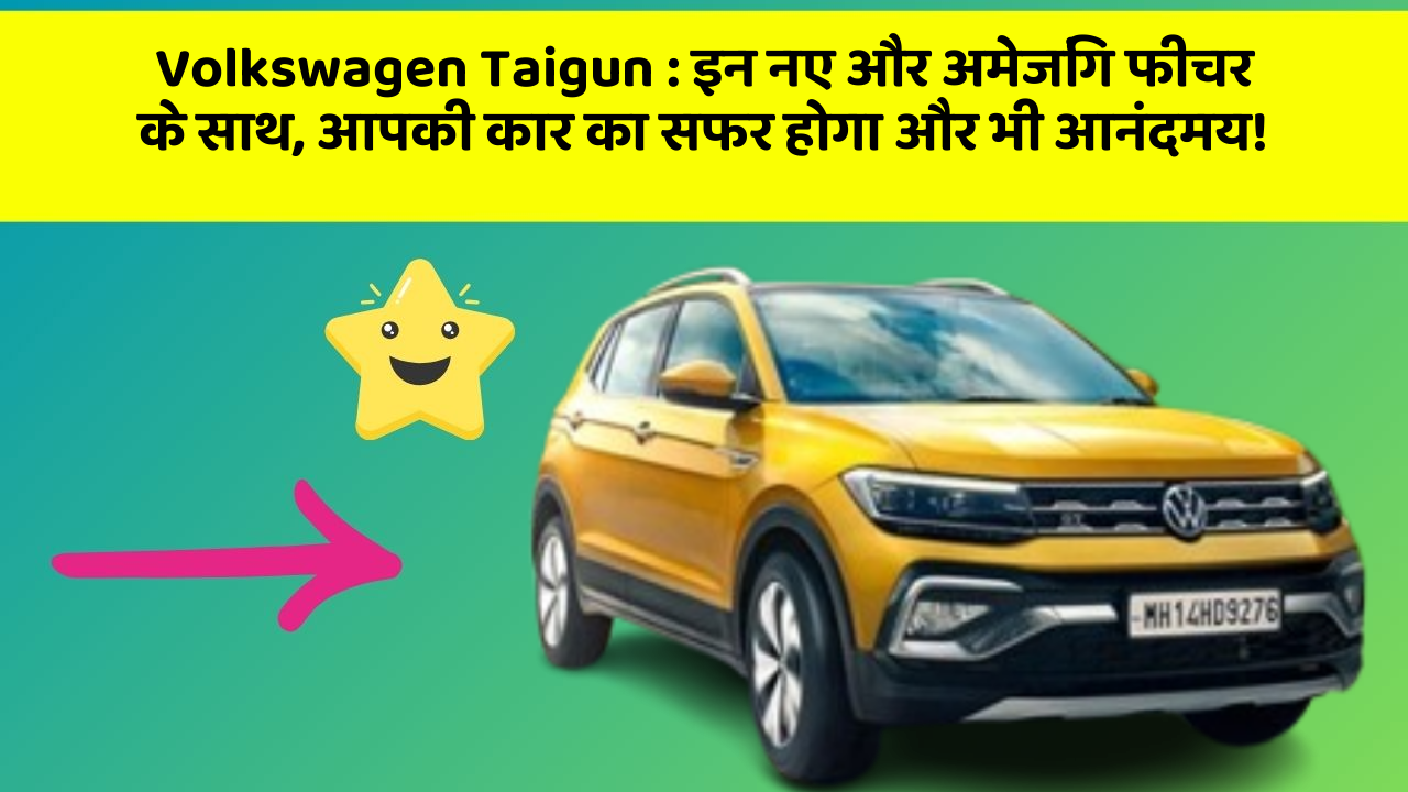 Volkswagen Taigun: इन नए और अमेजिंग फीचर के साथ, आपकी कार का सफर होगा और भी आनंदमय!