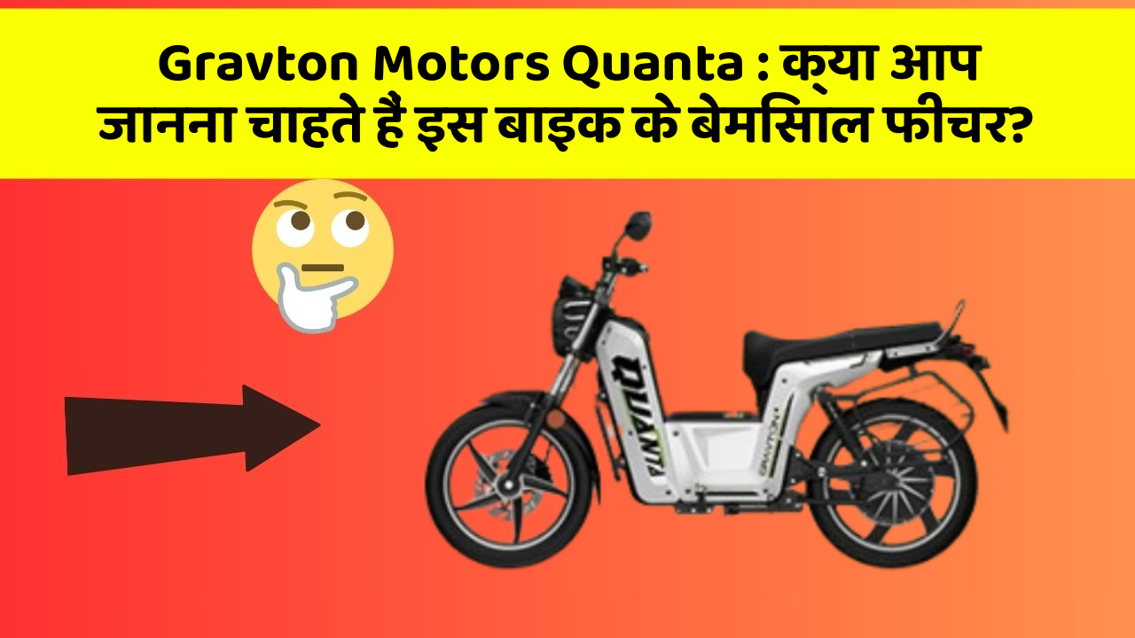 Gravton Motors Quanta: क्या आप जानना चाहते हैं इस बाइक के बेमिसाल फीचर?