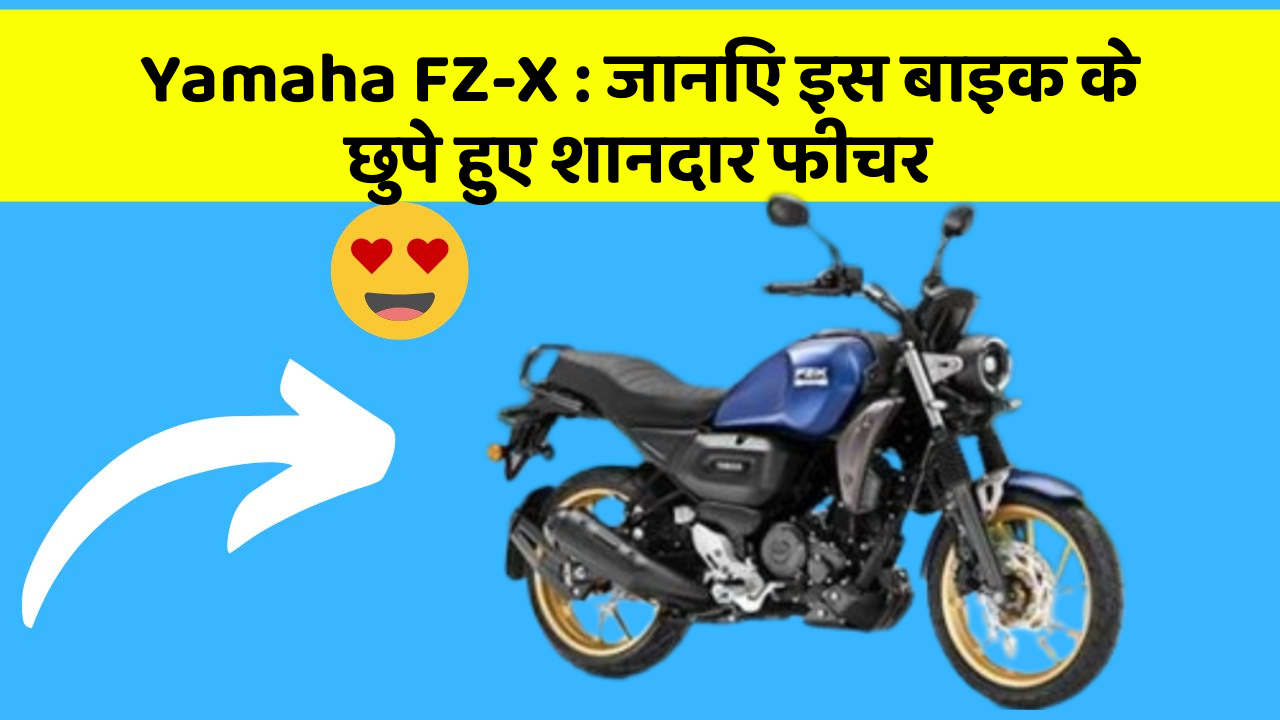 Yamaha FZ-X: जानिए इस बाइक के छुपे हुए शानदार फीचर