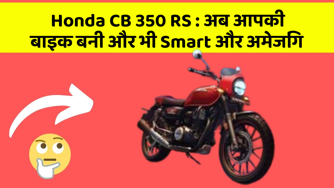 Honda CB 350 RS: अब आपकी बाइक बनी और भी Smart और अमेजिंग