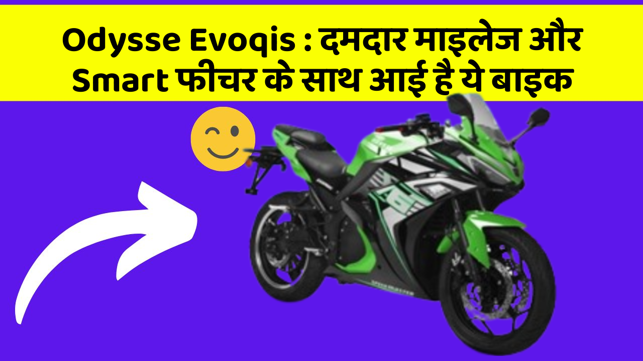 Odysse Evoqis: दमदार माइलेज और Smart फीचर के साथ आई है ये बाइक
