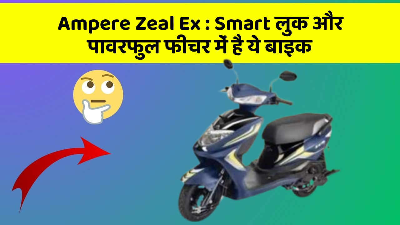 Ampere Zeal Ex : Smart लुक और पावरफुल फीचर में है ये बाइक