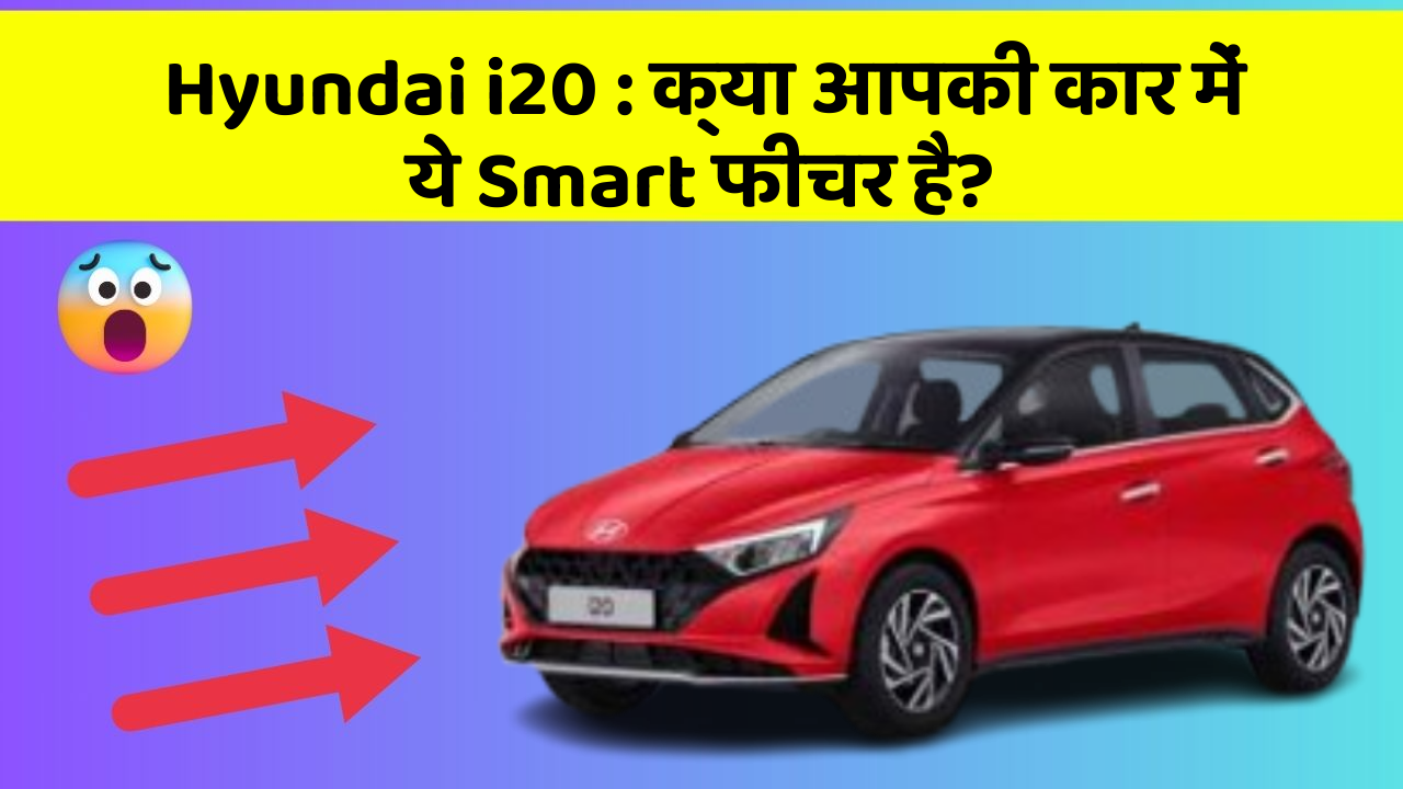 Hyundai i20: क्या आपकी कार में ये Smart फीचर है?