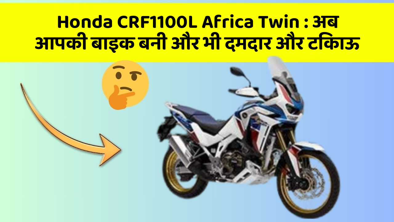 Honda CRF1100L Africa Twin: अब आपकी बाइक बनी और भी दमदार और टिकाऊ