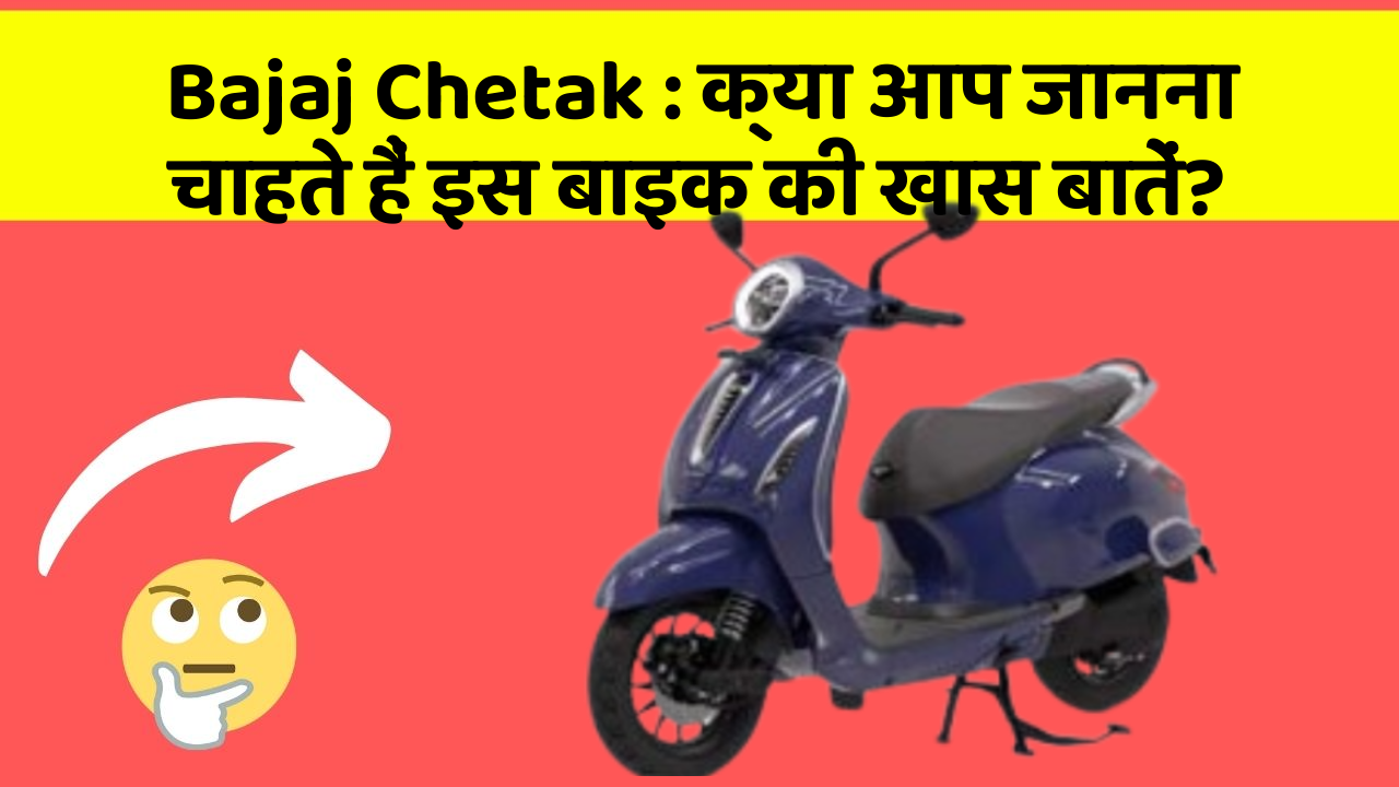 Bajaj Chetak: क्या आप जानना चाहते हैं इस बाइक की खास बातें?