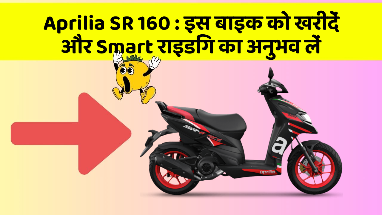 Aprilia SR 160: इस बाइक को खरीदें और Smart राइडिंग का अनुभव लें