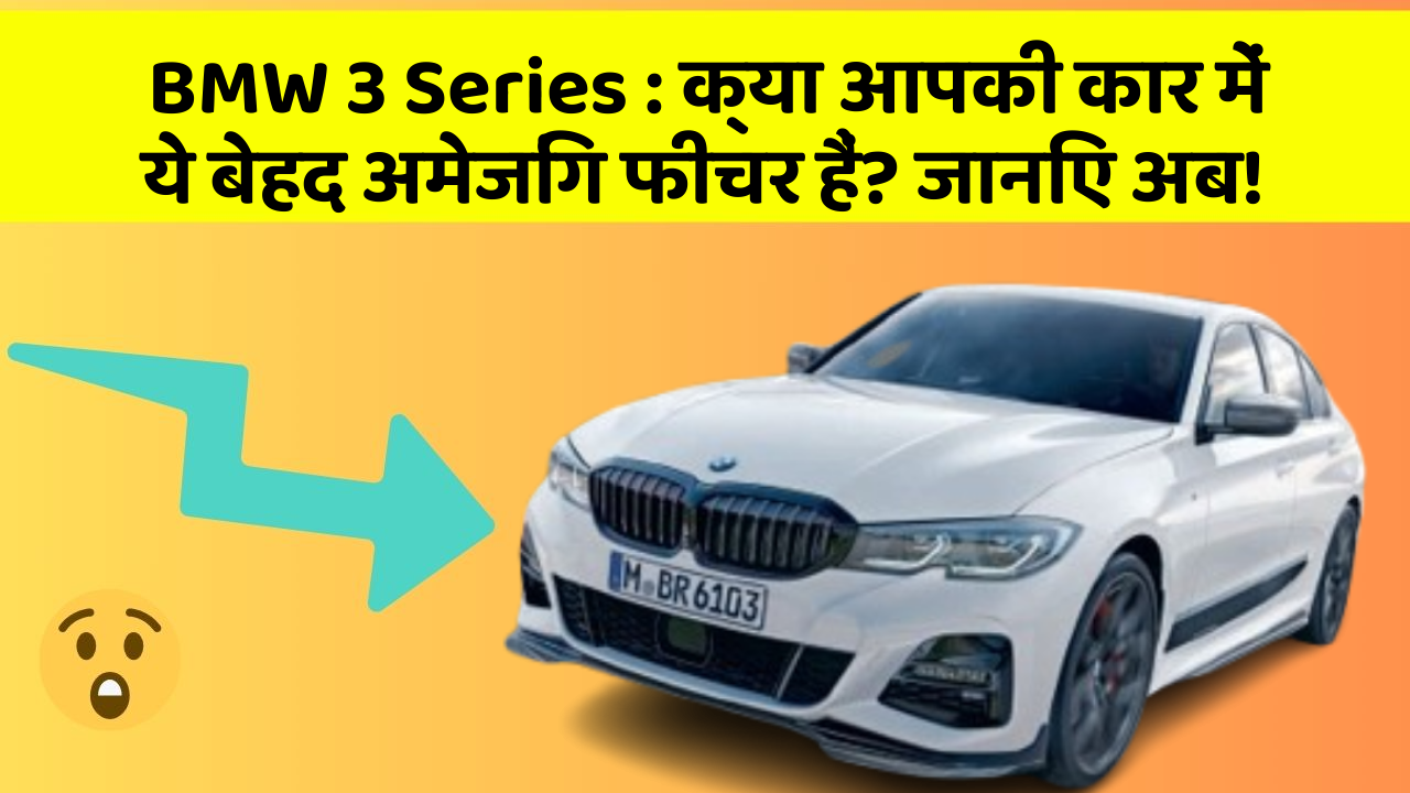 BMW 3 Series: क्या आपकी कार में ये बेहद अमेजिंग फीचर हैं? जानिए अब!