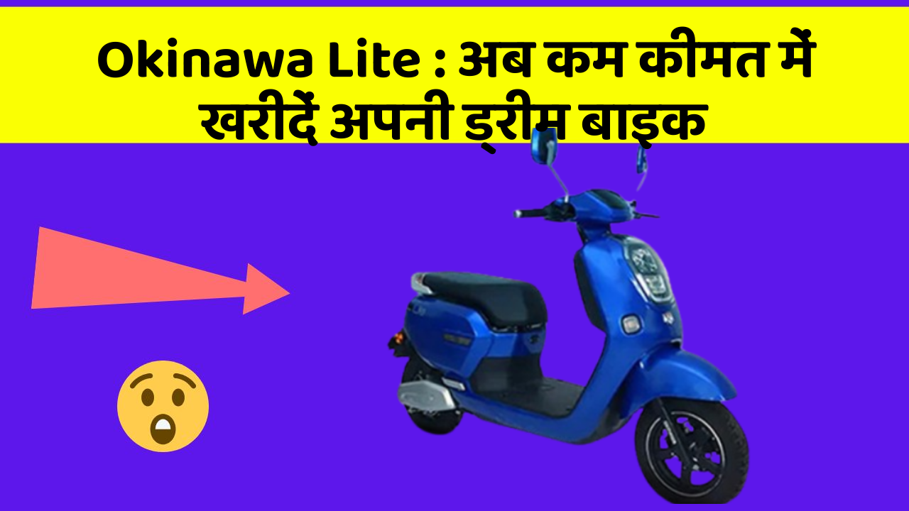 Okinawa Lite: अब कम कीमत में खरीदें अपनी ड्रीम बाइक