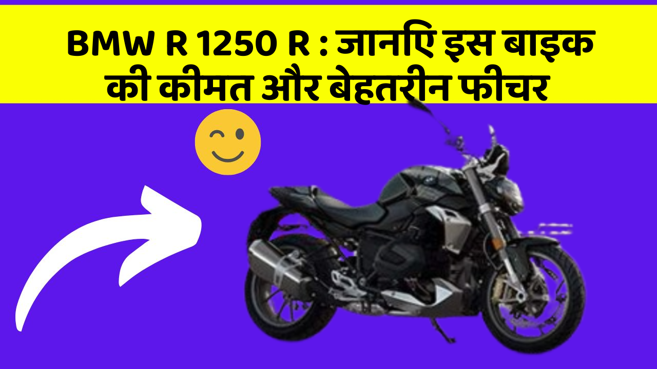 BMW R 1250 R: जानिए इस बाइक की कीमत और बेहतरीन फीचर