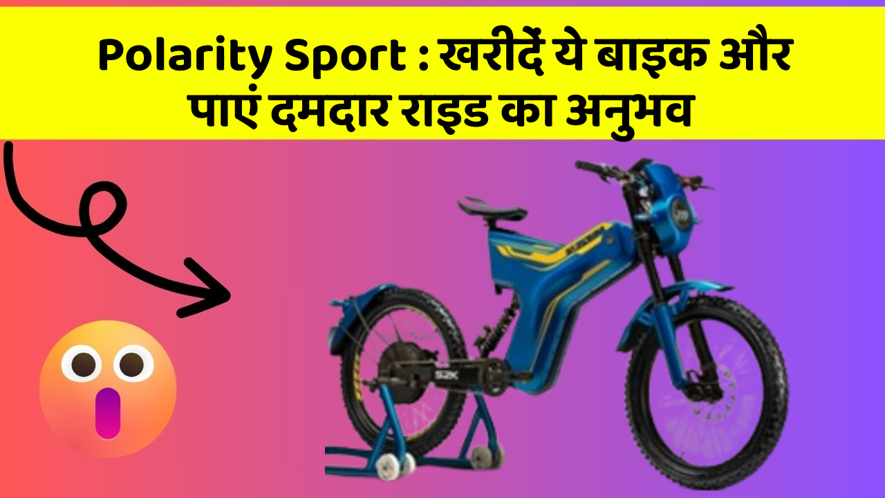 Polarity Sport: खरीदें ये बाइक और पाएं दमदार राइड का अनुभव