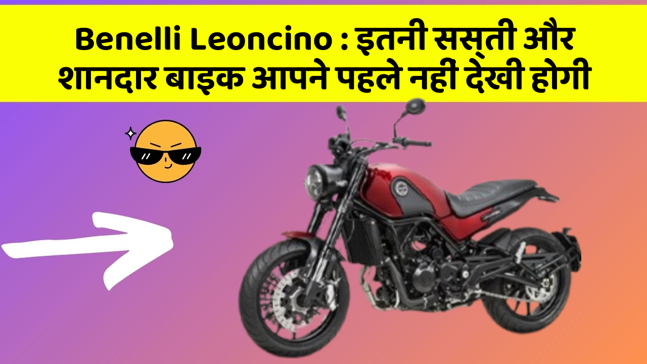 Benelli Leoncino: इतनी सस्ती और शानदार बाइक आपने पहले नहीं देखी होगी
