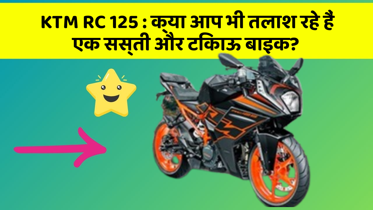 KTM RC 125 : क्या आप भी तलाश रहे हैं एक सस्ती और टिकाऊ बाइक?