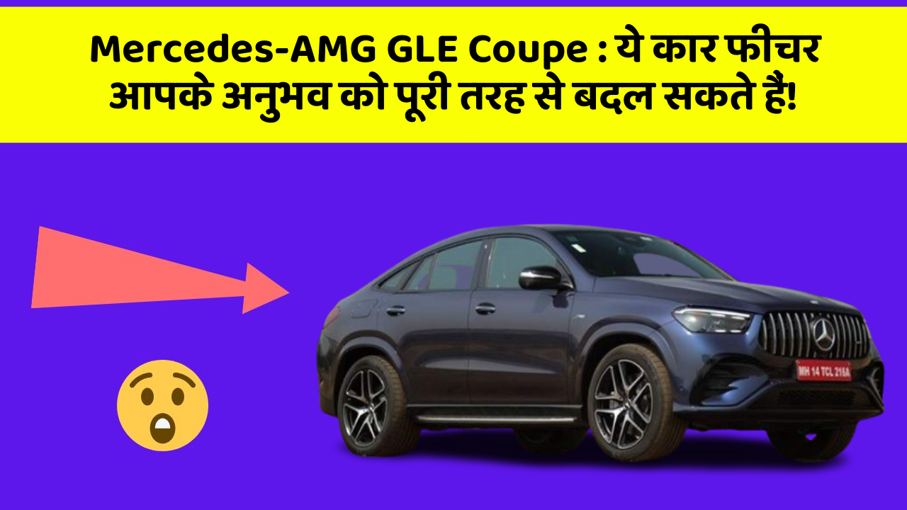 Mercedes-AMG GLE Coupe:ये कार फीचर आपके अनुभव को पूरी तरह से बदल सकते हैं!
