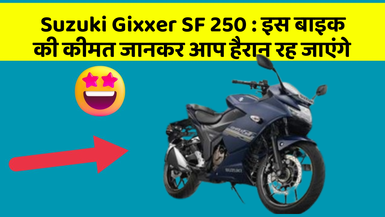 Suzuki Gixxer SF 250: इस बाइक की कीमत जानकर आप हैरान रह जाएंगे