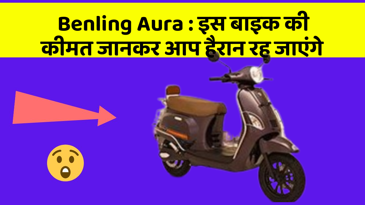 Benling Aura: इस बाइक की कीमत जानकर आप हैरान रह जाएंगे