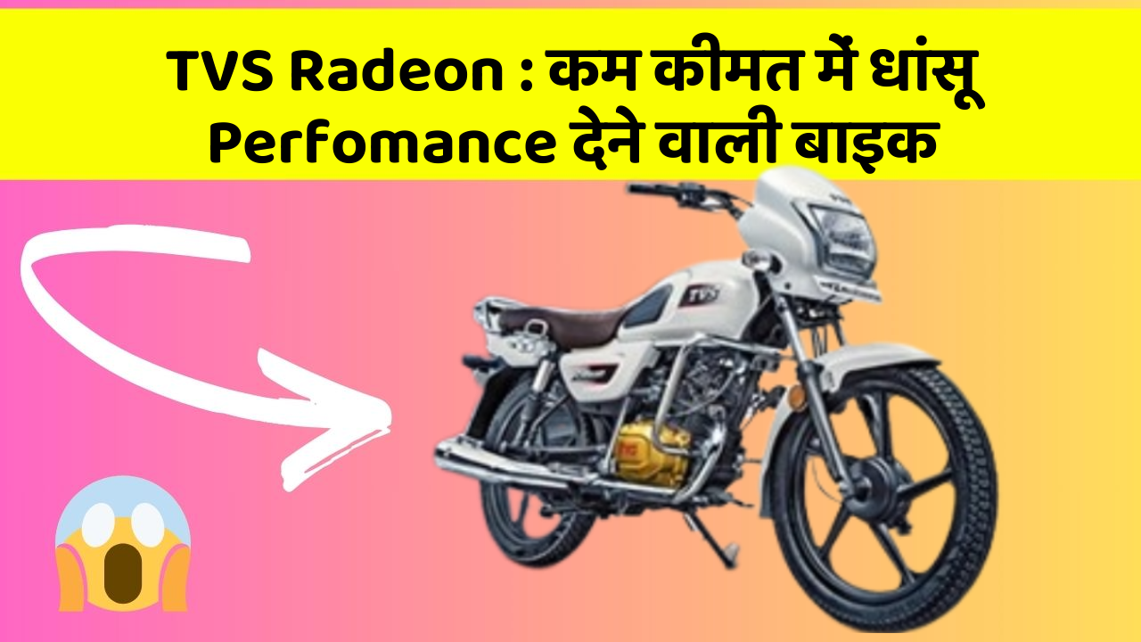 TVS Radeon : कम कीमत में धांसू Perfomance देने वाली बाइक