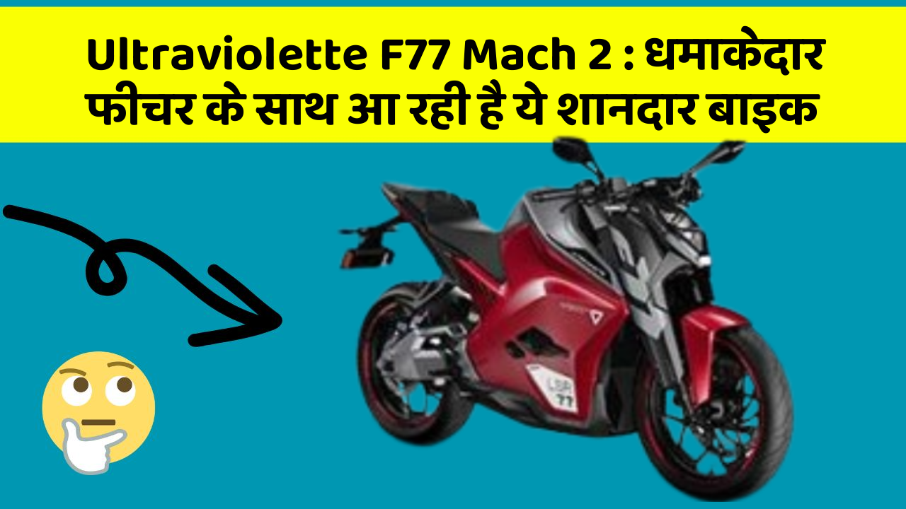 Ultraviolette F77 Mach 2: धमाकेदार फीचर के साथ आ रही है ये शानदार बाइक