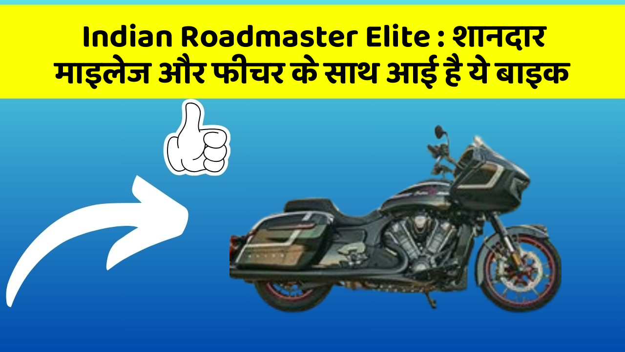 Indian Roadmaster Elite: शानदार माइलेज और फीचर के साथ आई है ये बाइक