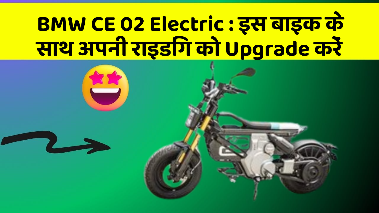 BMW CE 02 Electric: इस बाइक के साथ अपनी राइडिंग को Upgrade करें