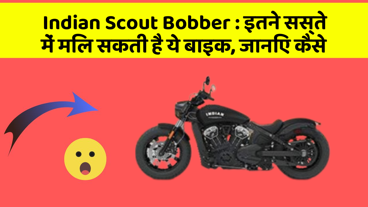 Indian Scout Bobber: इतने सस्ते में मिल सकती है ये बाइक, जानिए कैसे
