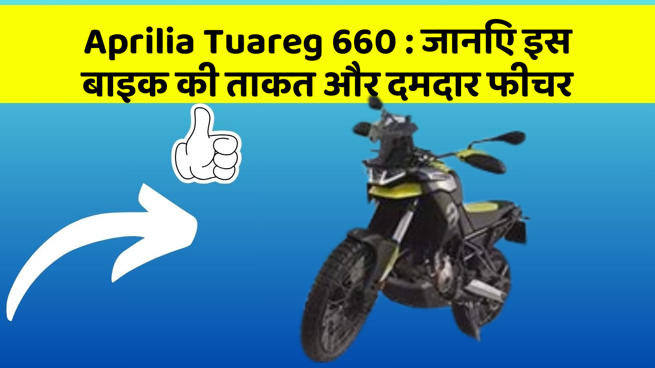 Aprilia Tuareg 660: जानिए इस बाइक की ताकत और दमदार फीचर