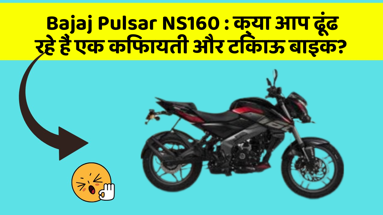 Bajaj Pulsar NS160: क्या आप ढूंढ रहे हैं एक किफायती और टिकाऊ बाइक?