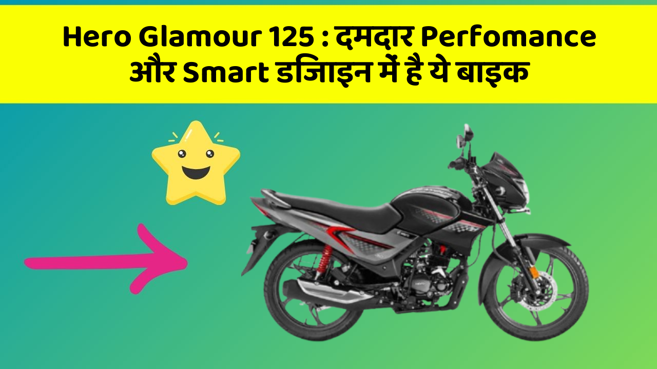 Hero Glamour 125: दमदार Perfomance और Smart डिजाइन में है ये बाइक
