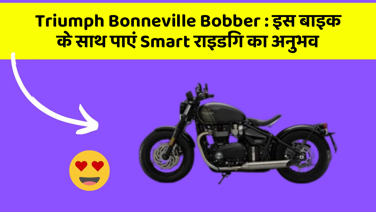Triumph Bonneville Bobber: इस बाइक के साथ पाएं Smart राइडिंग का अनुभव