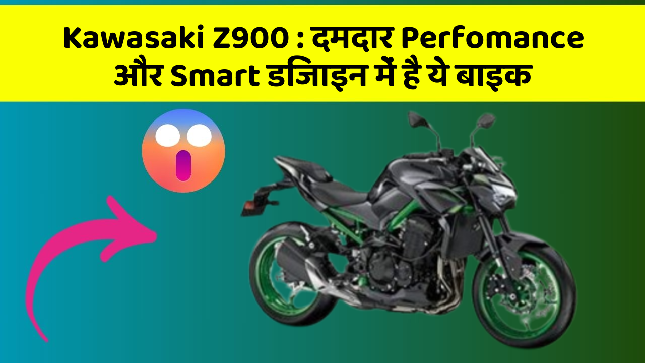 Kawasaki Z900: दमदार Perfomance और Smart डिजाइन में है ये बाइक