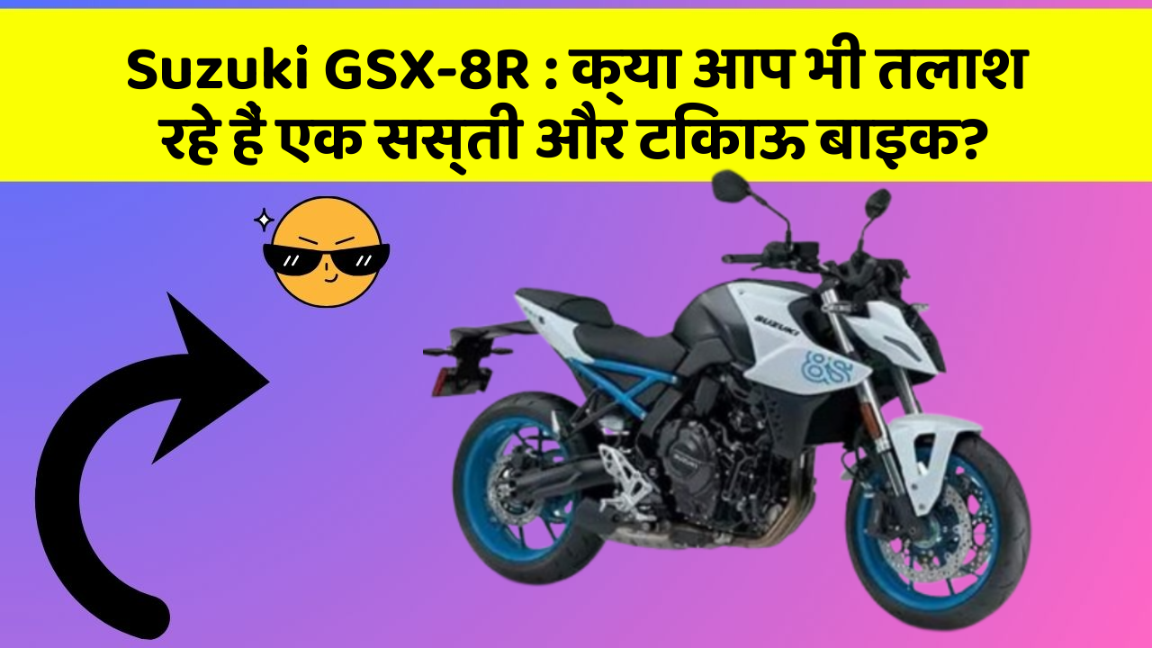 Suzuki GSX-8R : क्या आप भी तलाश रहे हैं एक सस्ती और टिकाऊ बाइक?