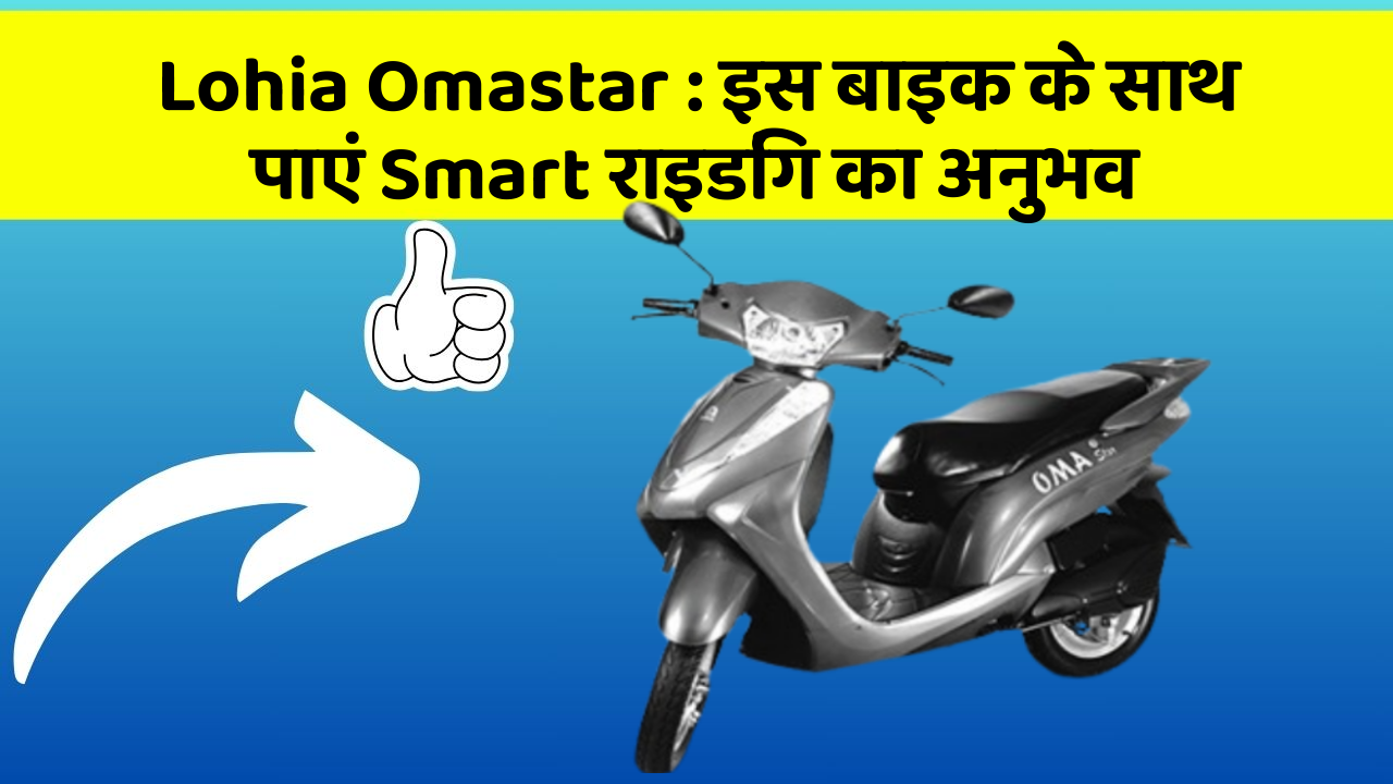 Lohia Omastar: इस बाइक के साथ पाएं Smart राइडिंग का अनुभव