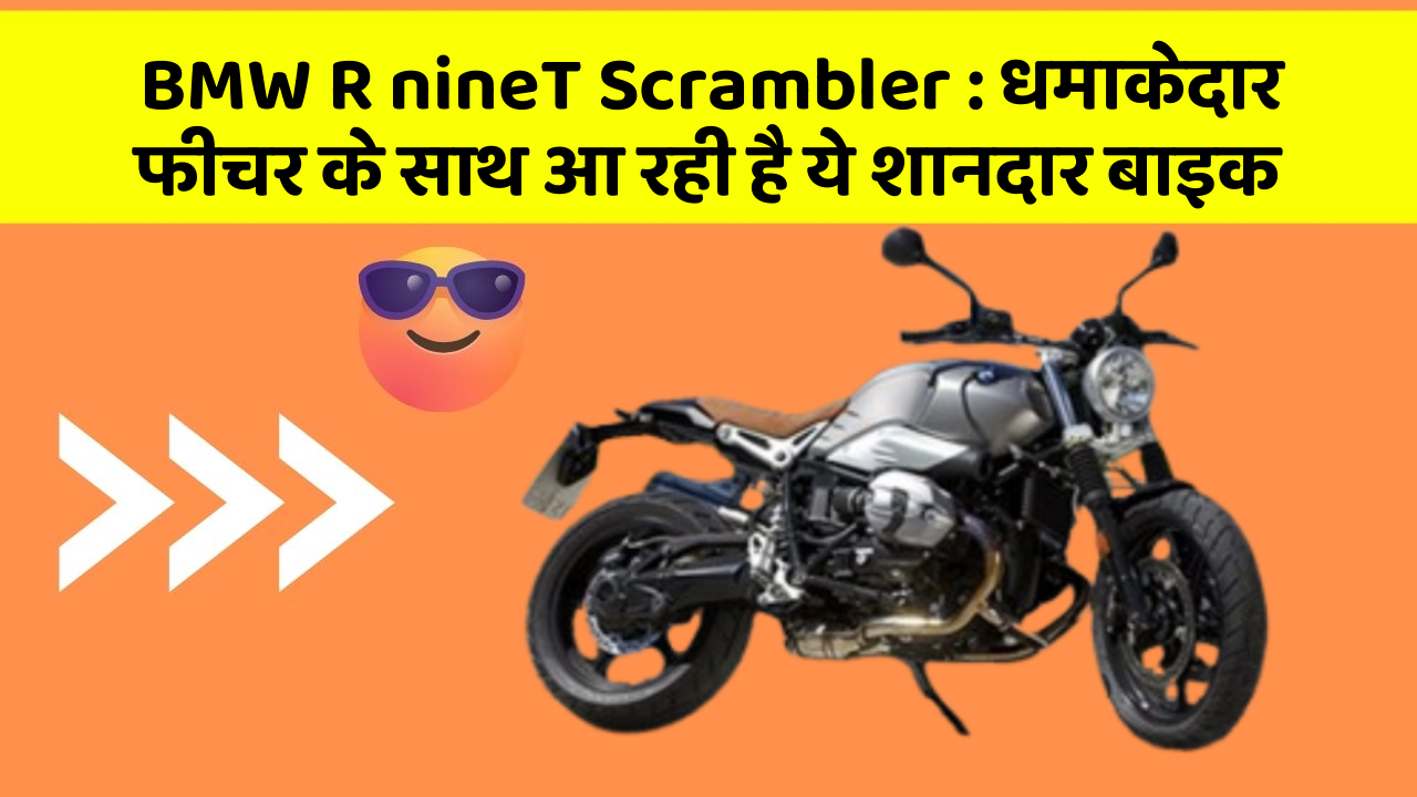 BMW R nineT Scrambler: धमाकेदार फीचर के साथ आ रही है ये शानदार बाइक