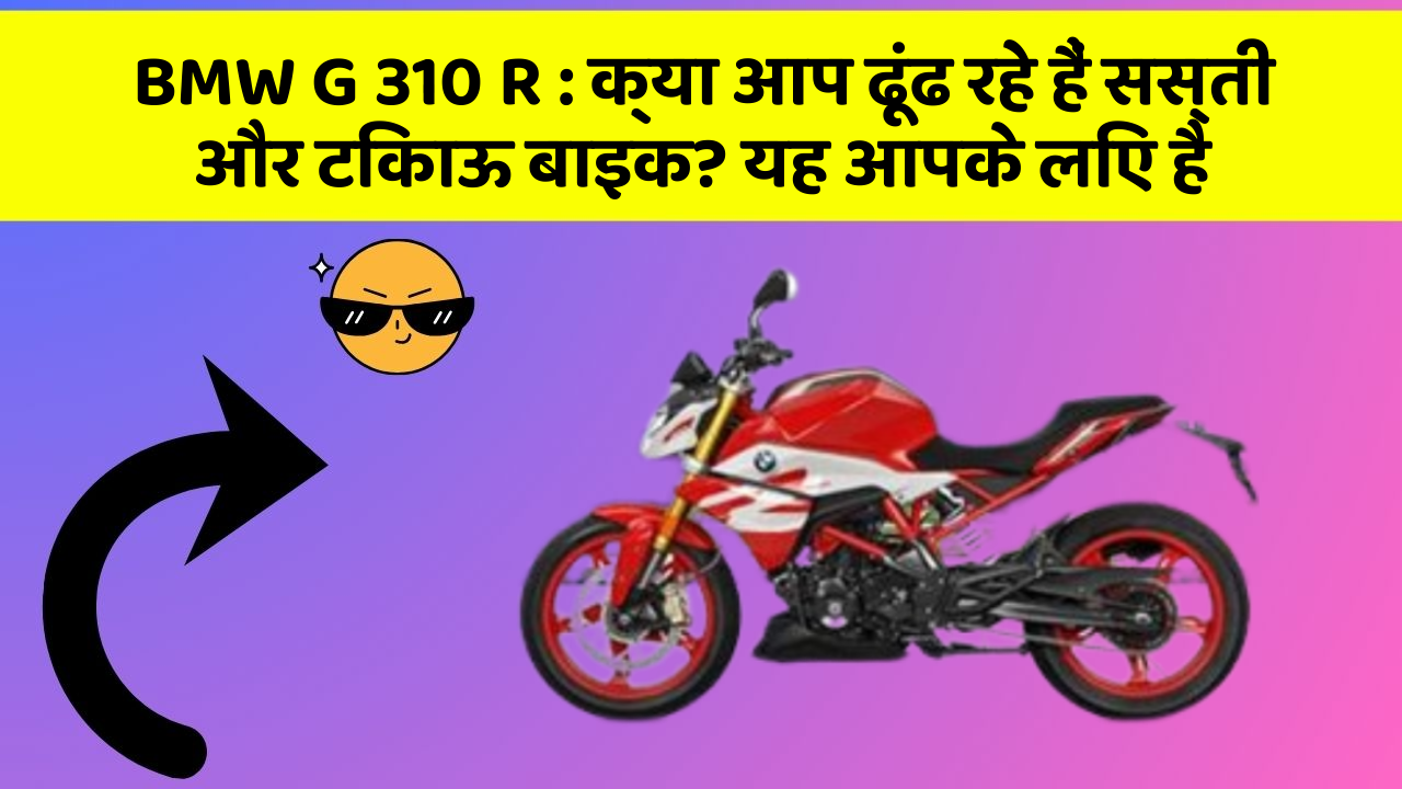 BMW G 310 R: क्या आप ढूंढ रहे हैं सस्ती और टिकाऊ बाइक? यह आपके लिए है
