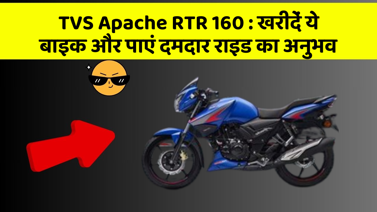 TVS Apache RTR 160: खरीदें ये बाइक और पाएं दमदार राइड का अनुभव